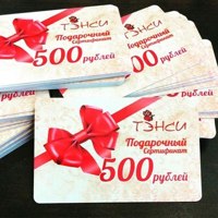 Подарочный сертификат на сумму 500 руб